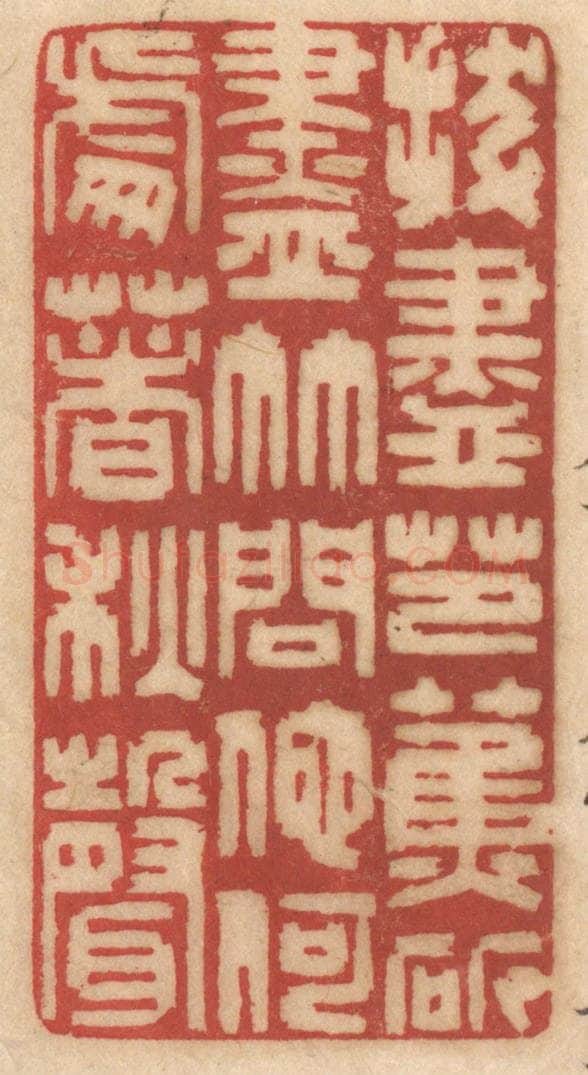 清 姚济篆 篆刻印章作品《拔尽芭蕉斫尽竹，问他何处着秋声》
