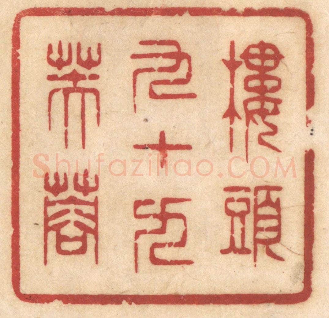 清 姚济篆 篆刻印章作品《楼头九十九芙蓉》