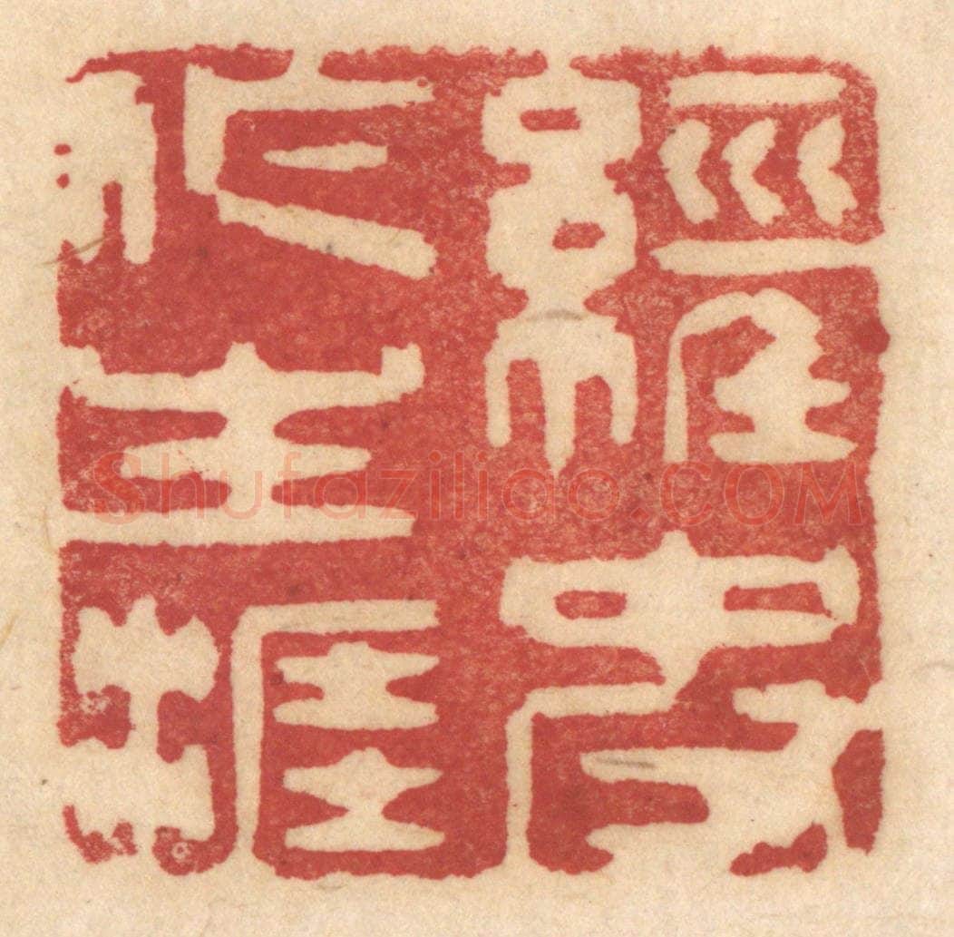 清 姚济篆 篆刻印章作品《经史作生涯》