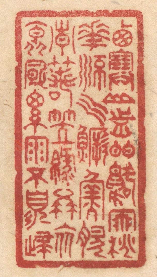 清 姚济篆 篆刻印章作品《西塞山前白鹭飞，桃花流水鳜鱼肥。青箬笠，绿蓑衣，斜风细雨不须归。》