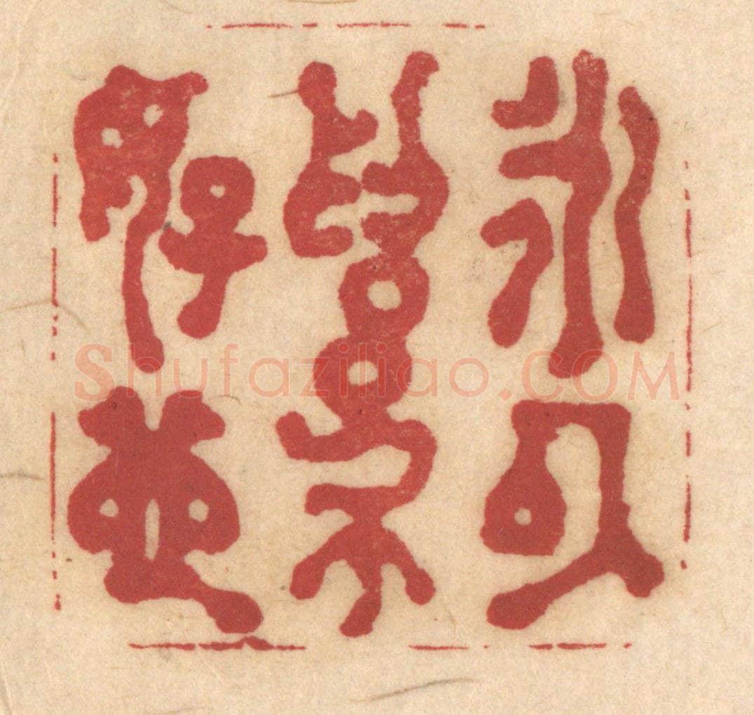 清 姚济篆 篆刻印章作品《永以为好也》