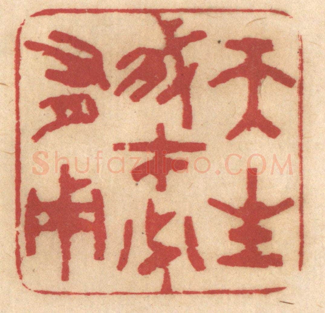 清 姚济篆 篆刻印章作品《天生我才必有用》