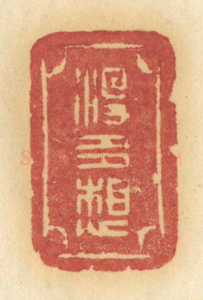 清 许容篆 篆刻印章作品《没多想》