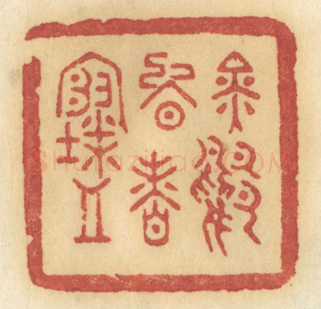 清 许容篆 篆刻印章作品《金鸭晚香寒》