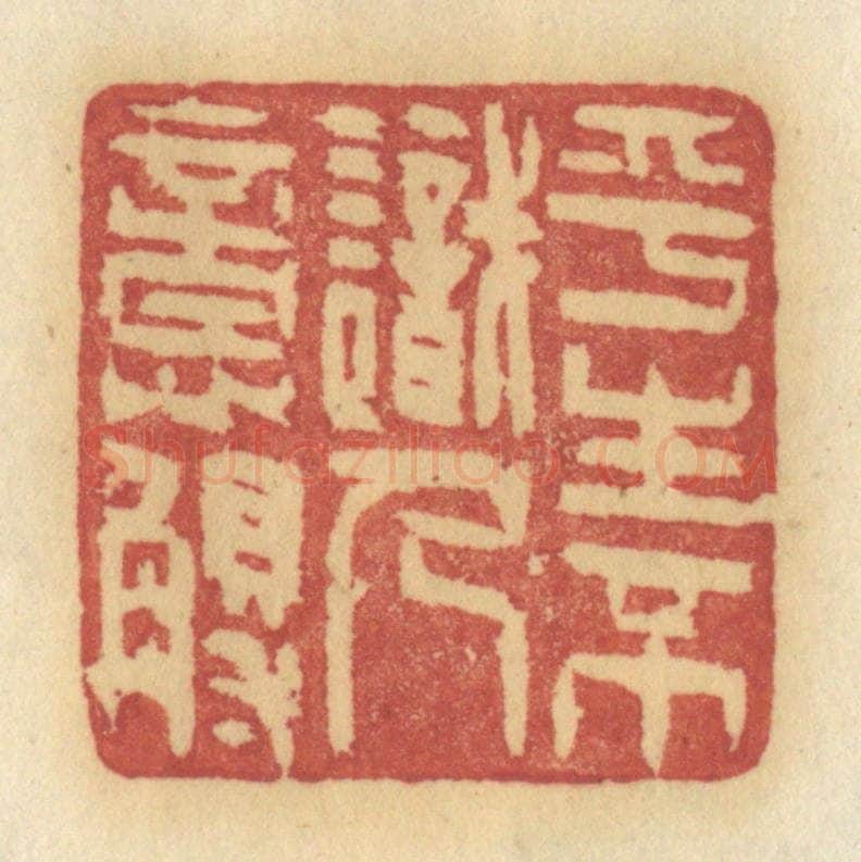 清 许容篆 篆刻印章作品《平生不识人意歹》