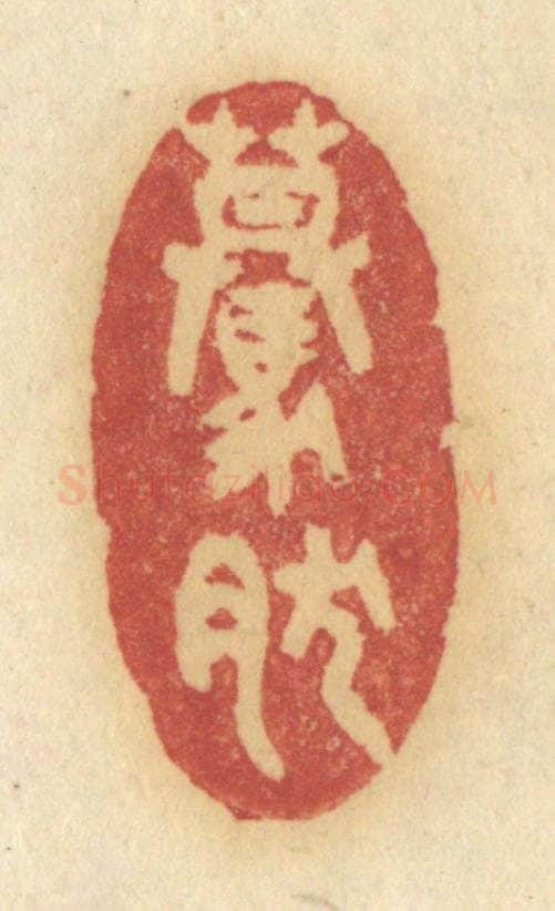 清 许容篆 篆刻印章作品《蓦然》
