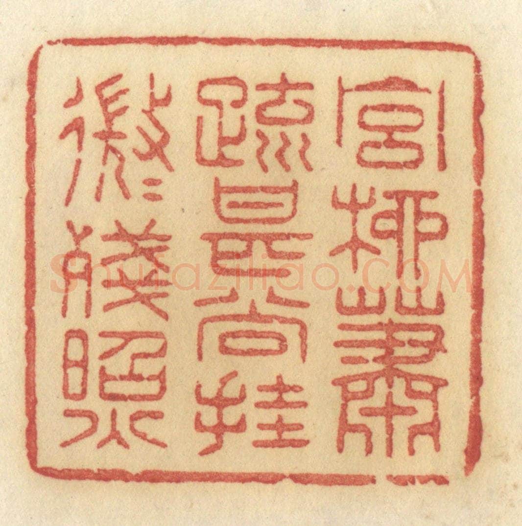 清 许容篆 篆刻印章作品《宫柳萧疏,甚尚挂,微微残照》
