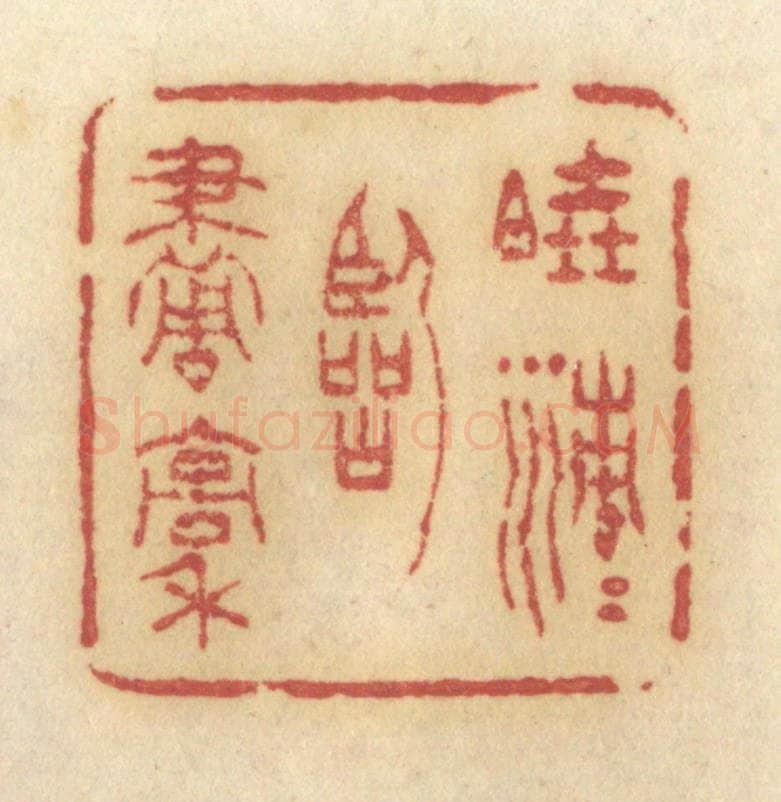 清 许容篆 篆刻印章作品《晓清清临画稿》