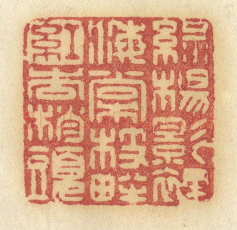 清 许容篆 篆刻印章作品《绿杨影里,海棠枝畔,红杏梢头》