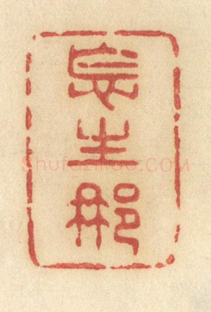清 许容篆 篆刻印章作品《怎生那》