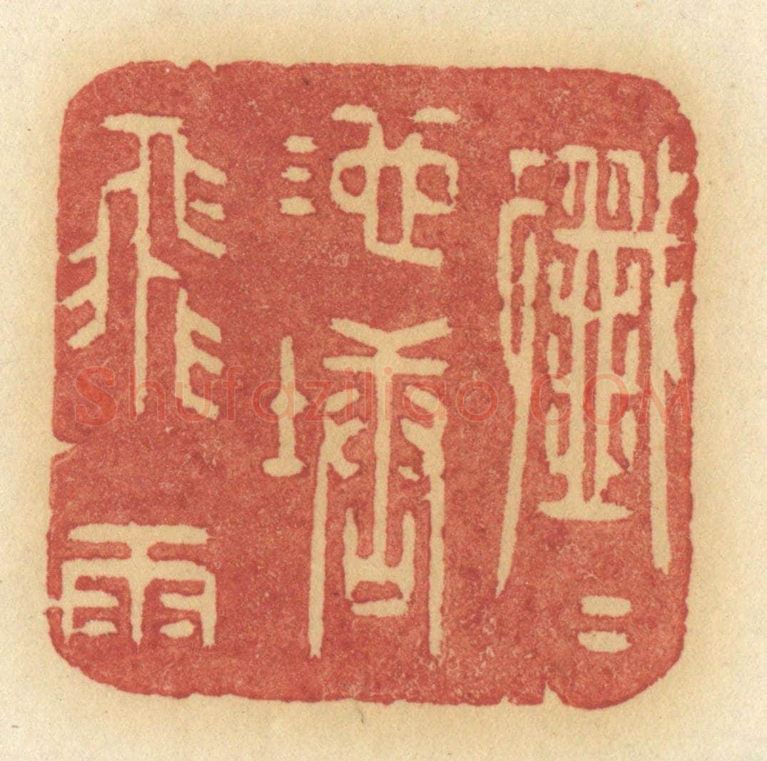 清 许容篆 篆刻印章作品《纤纤池塘飞雨》