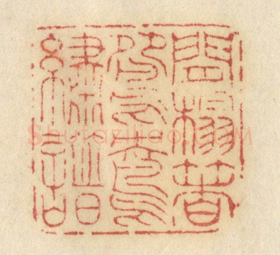 清 许容篆 篆刻印章作品《闲榻着鸳鸯绣谱》
