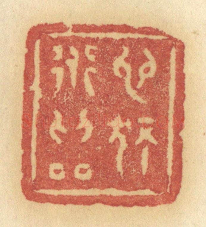 清 许容篆 篆刻印章作品《心独道为邻》