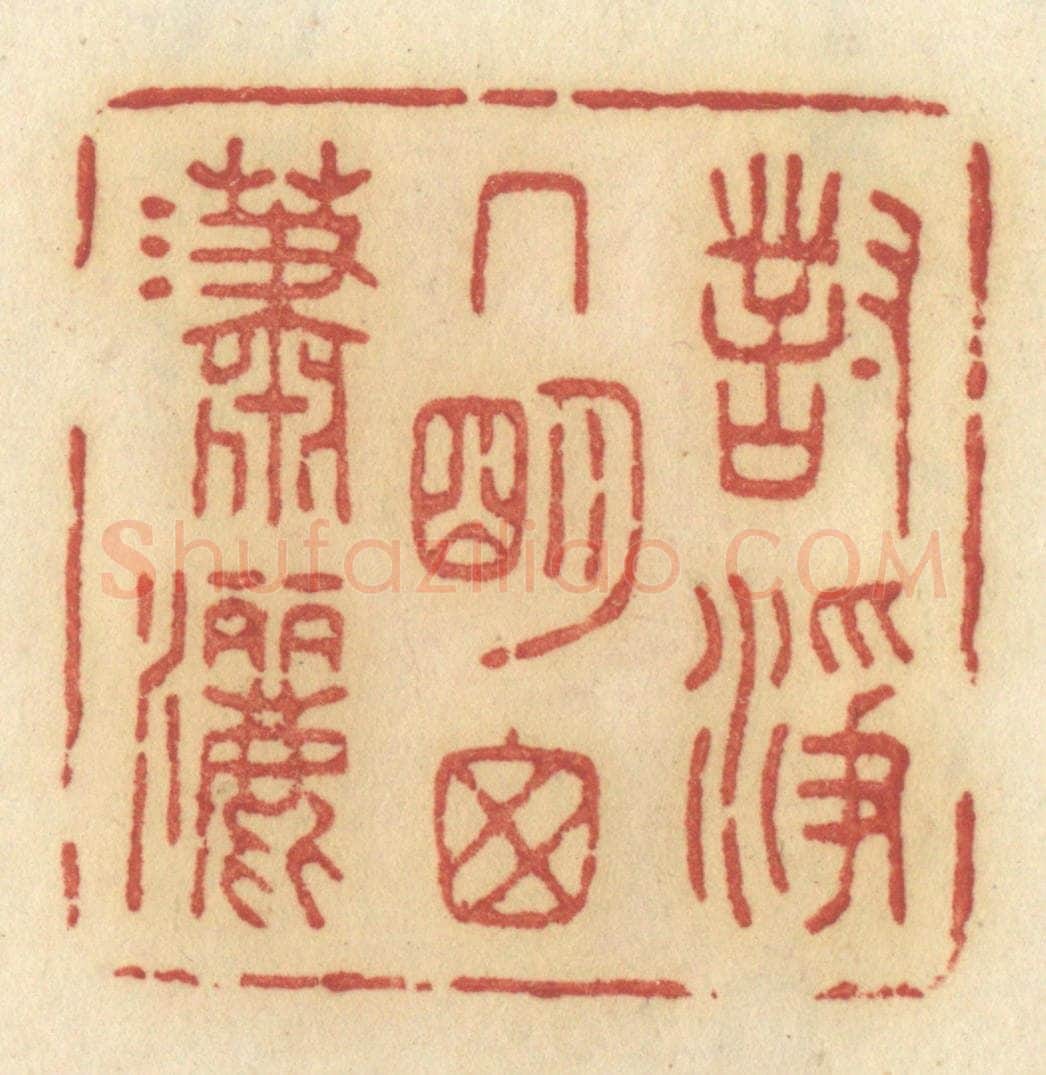 清 许容篆 篆刻印章作品《对净几明窗潇洒》