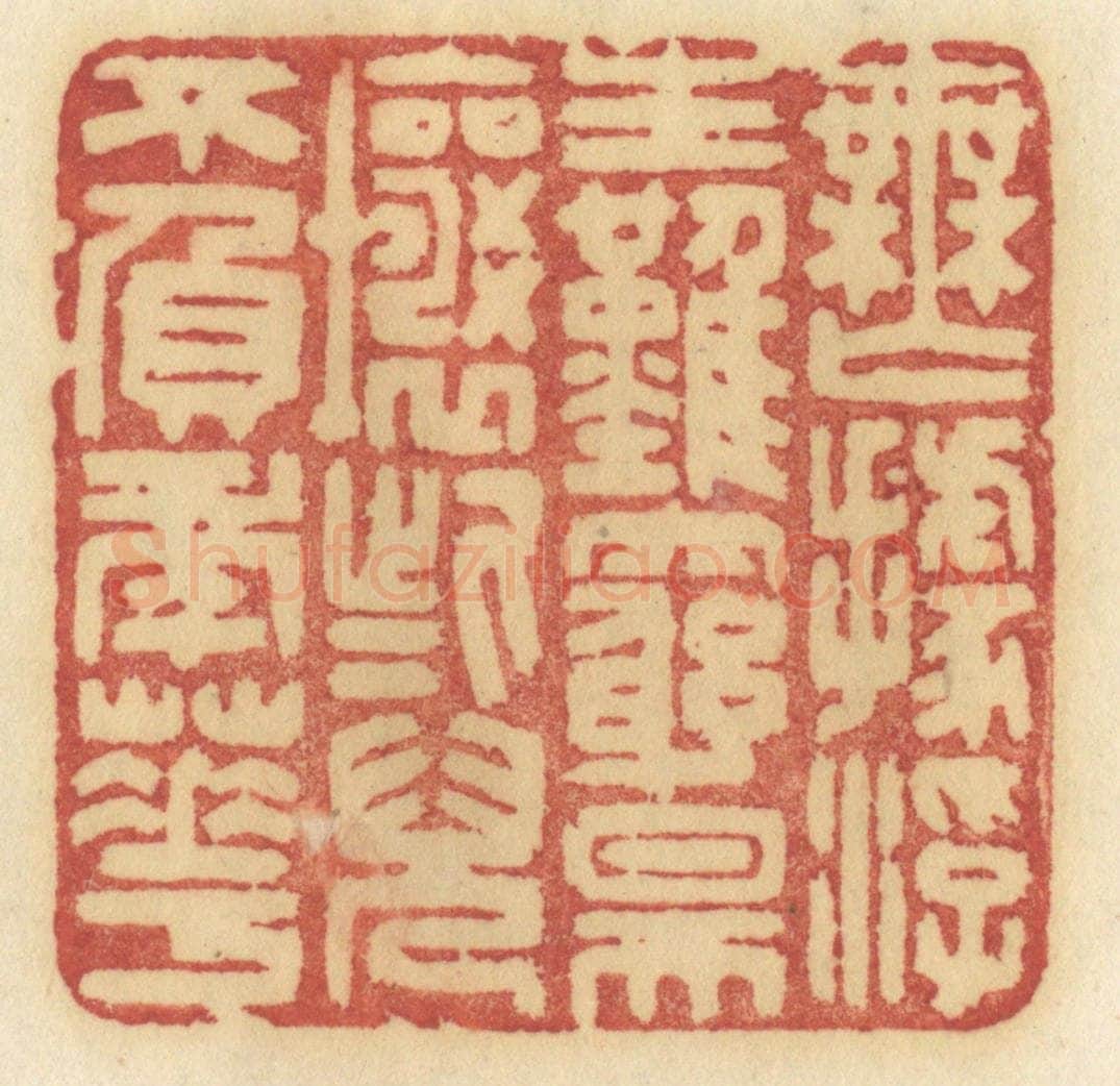 清 许容篆 篆刻印章作品《无据浮生难穷昊壤些儿不负年华》