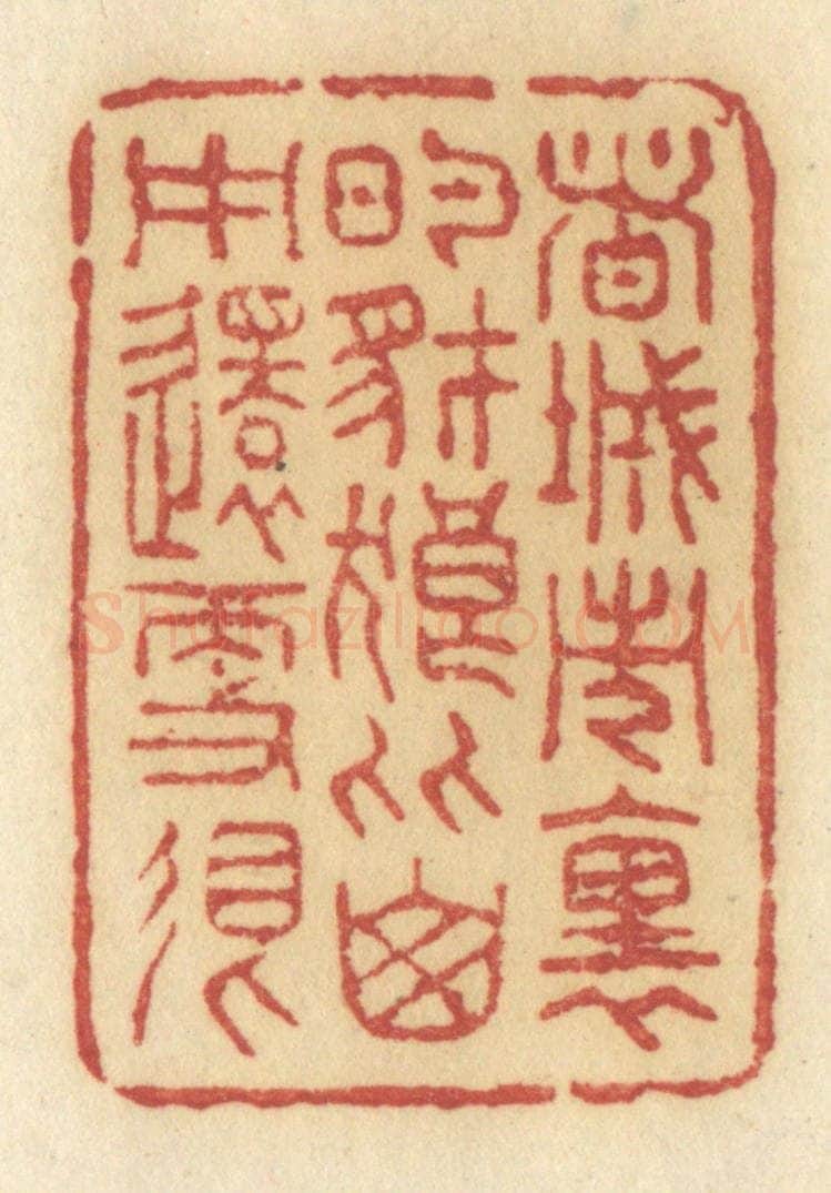 清 许容篆 篆刻印章作品《这城市里的豺狼比山中还更狠》