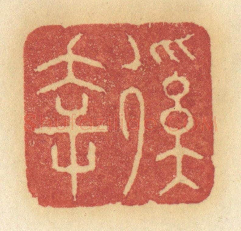 清 许容篆 篆刻印章作品《徯幸》