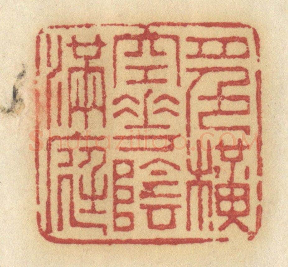 清 许容篆 篆刻印章作品《月色横空，花阴满庭》
