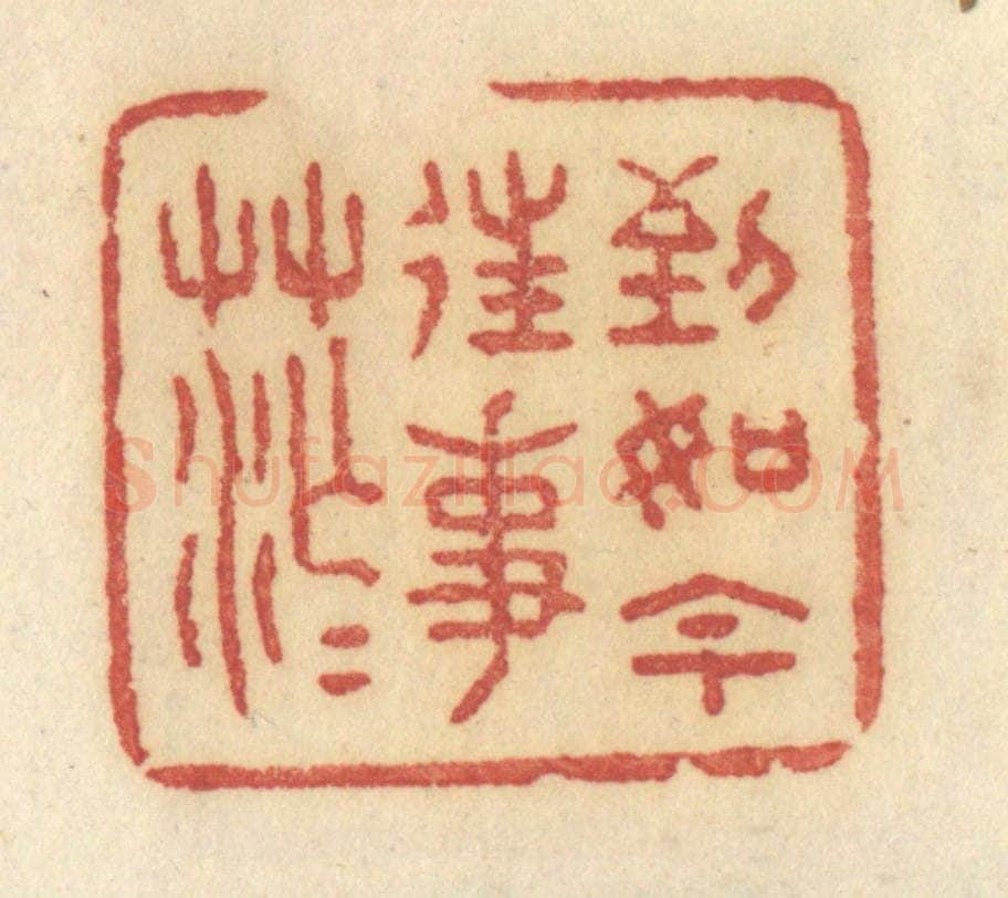 清 许容篆 篆刻印章作品《到如今往事茫茫》
