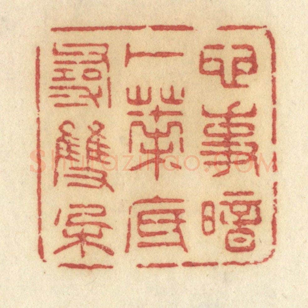 清 许容篆 篆刻印章作品《心事暗卜，叶底寻双朶》