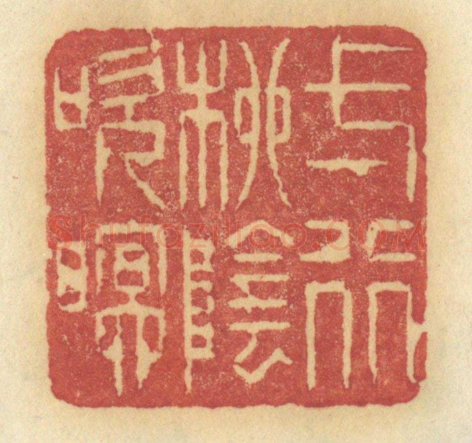 清 许容篆 篆刻印章作品《一行柳阴吹暝》