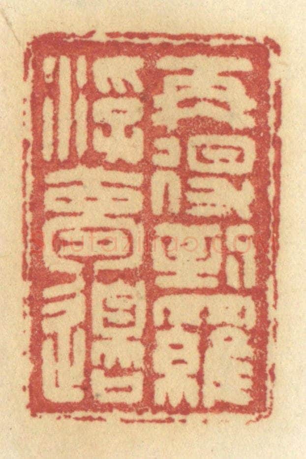 清 许容篆 篆刻印章作品《再得到罗浮梦边》