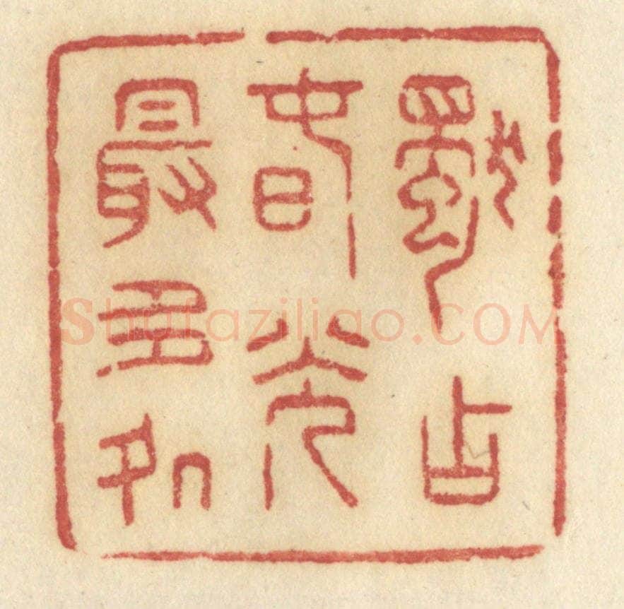 清 许容篆 篆刻印章作品《独占春光最多处》