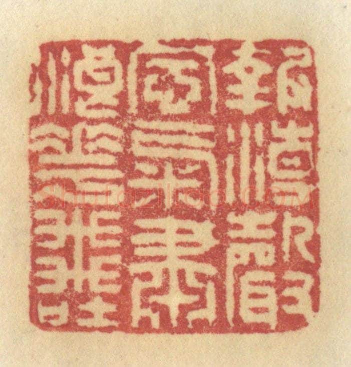 清 许容篆 篆刻印章作品《报潮声风气,肃浪花飞吐》