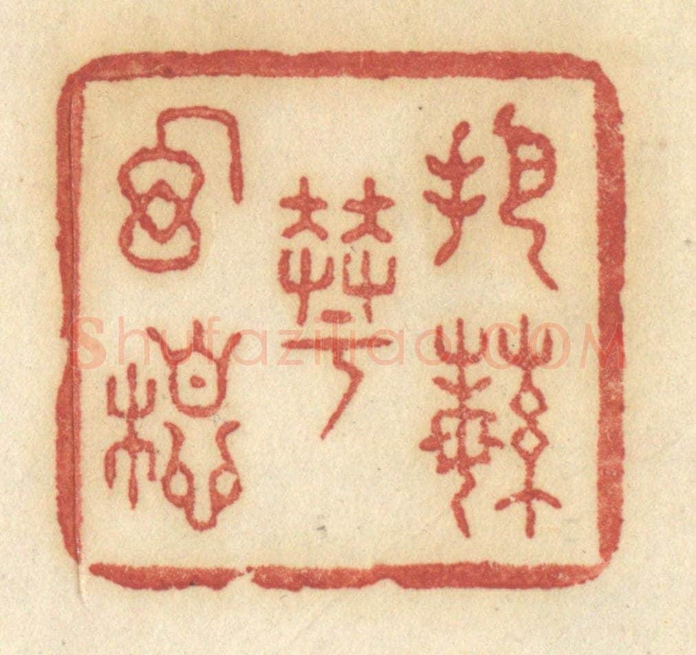 清 许容篆 篆刻印章作品《把繁华幻想》