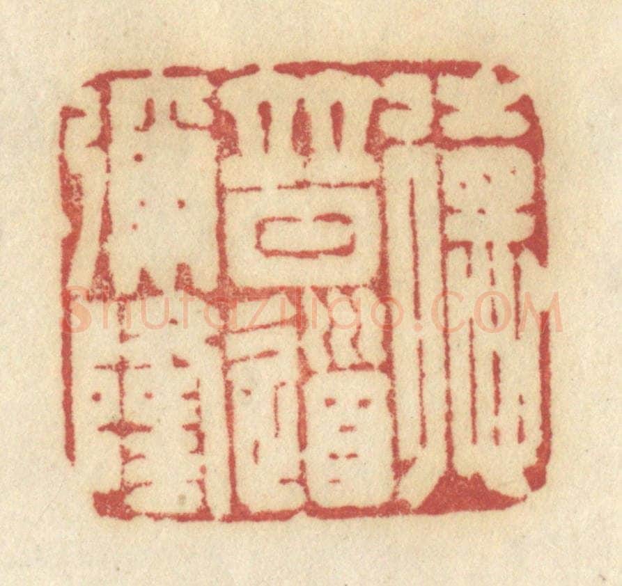清 许容篆 篆刻印章作品《德普道弥隆》