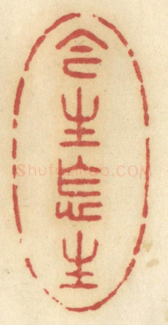 清 许容篆 篆刻印章作品《今生怎生》