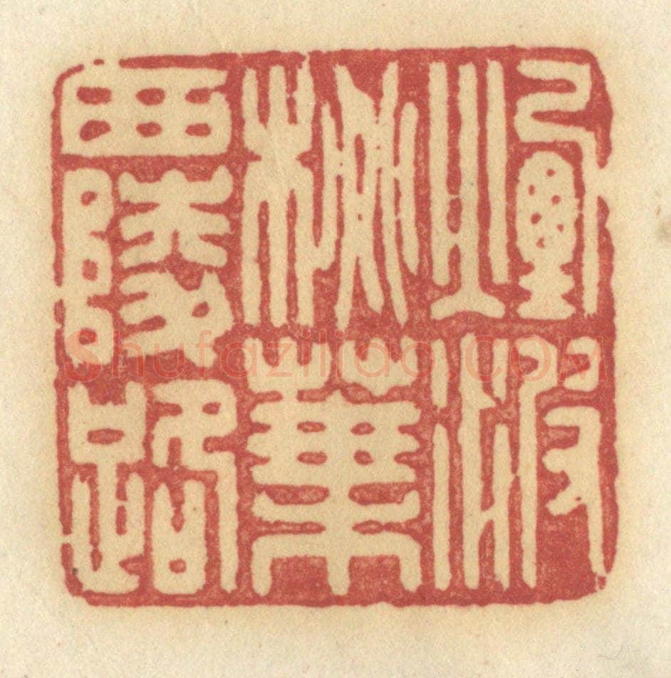 清 许容篆 篆刻印章作品《烟波桃叶西陵路》
