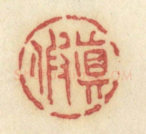 清 许容篆 篆刻印章作品《真假》
