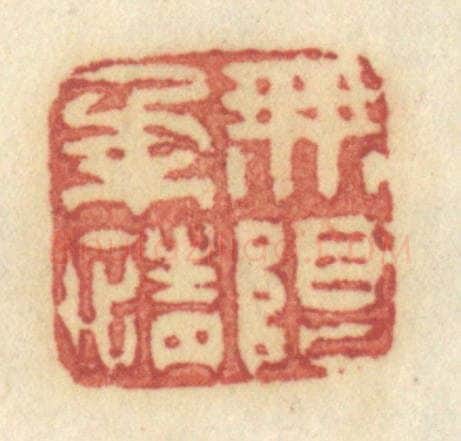 清 许容篆 篆刻印章作品《无限柔情》