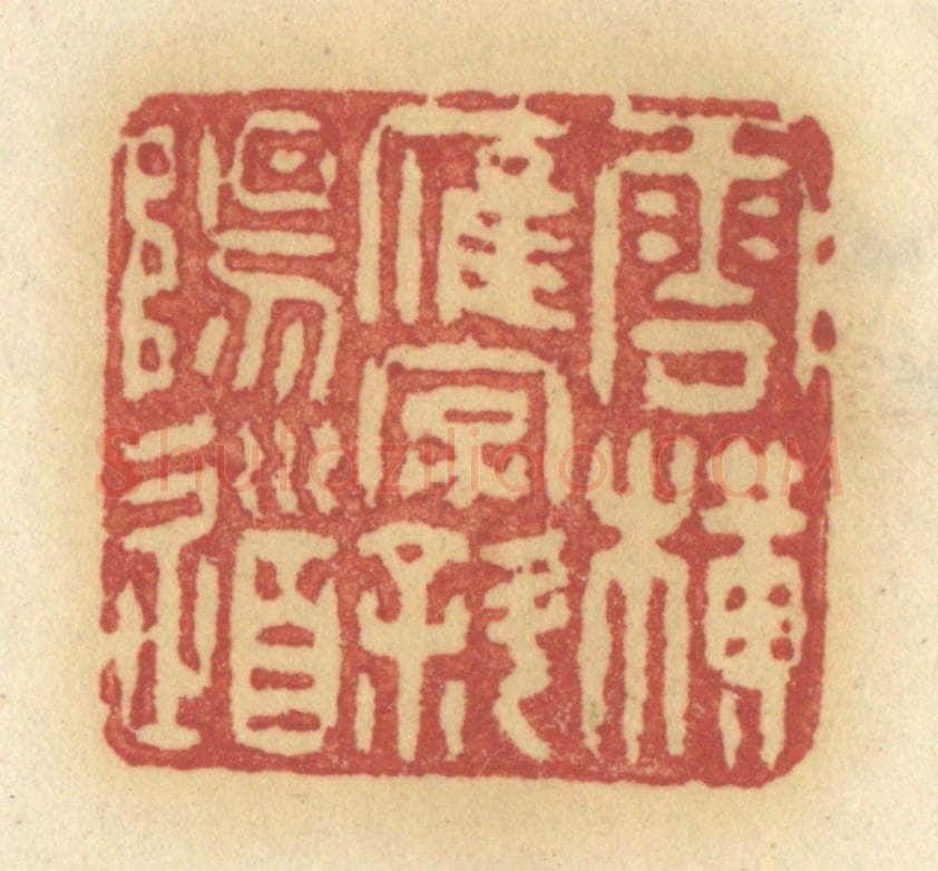 清 许容篆 篆刻印章作品《云横雁字斜阳道》