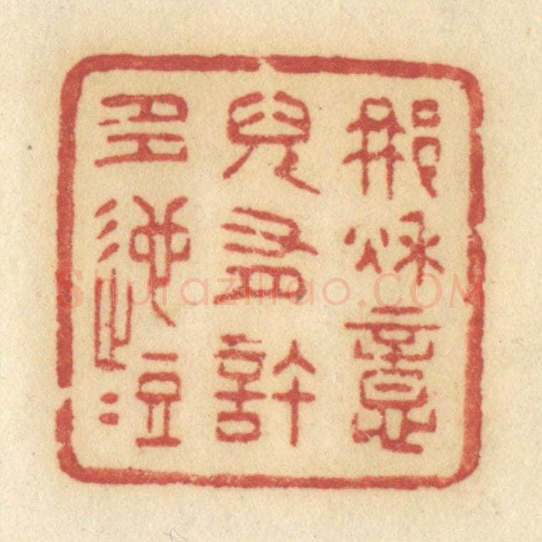 清 许容篆 篆刻印章作品《那秋意儿有许多迤逗》
