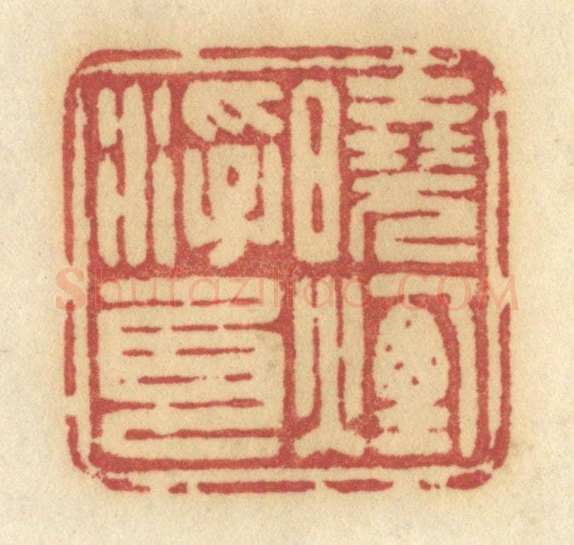 清 许容篆 篆刻印章作品《晓烟浮尾》
