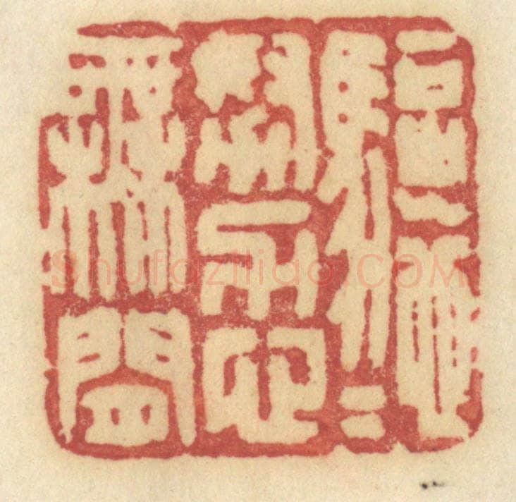 清 许容篆 篆刻印章作品《驱驰努力心无闲》
