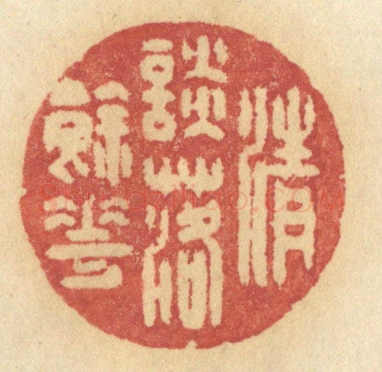 清 许容篆 篆刻印章作品《清谈落余花》