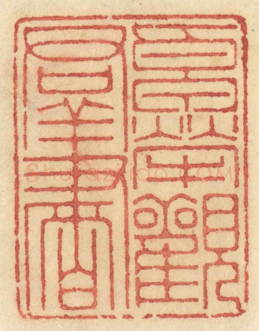 清 许容篆 篆刻印章作品《卓荦观羣书》