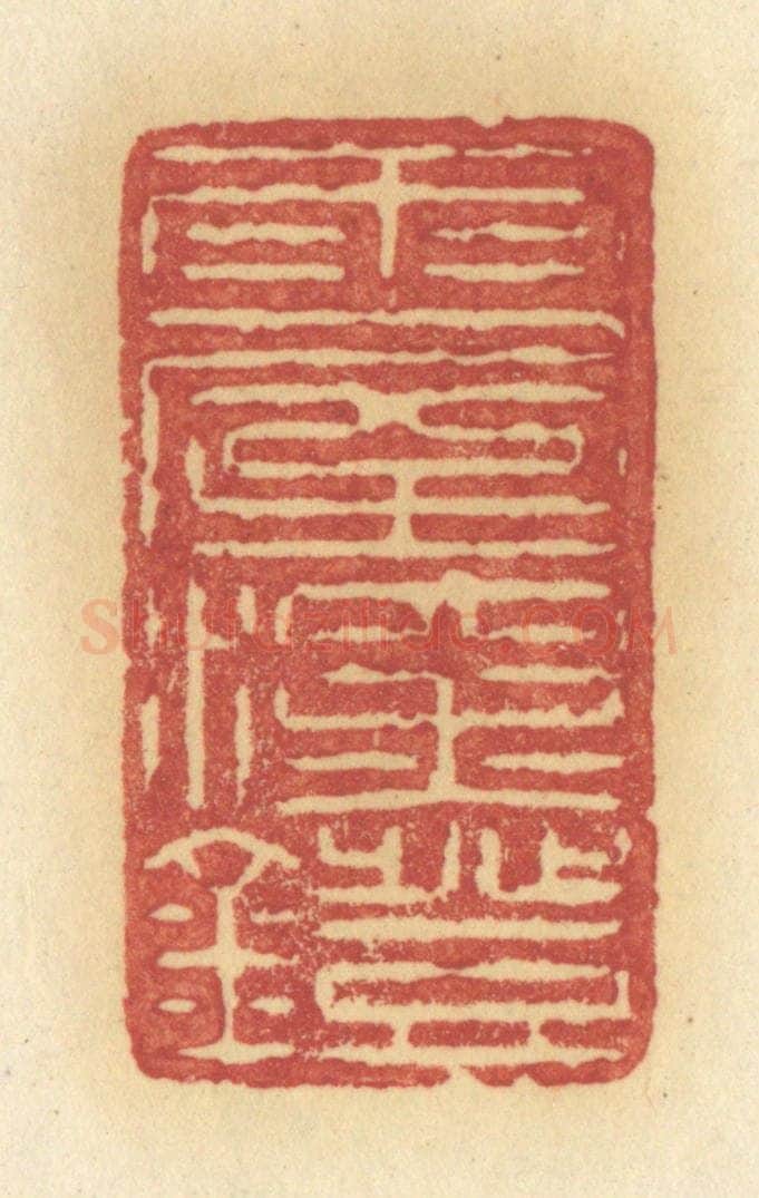 清 许容篆 篆刻印章作品《雨屋深灯》