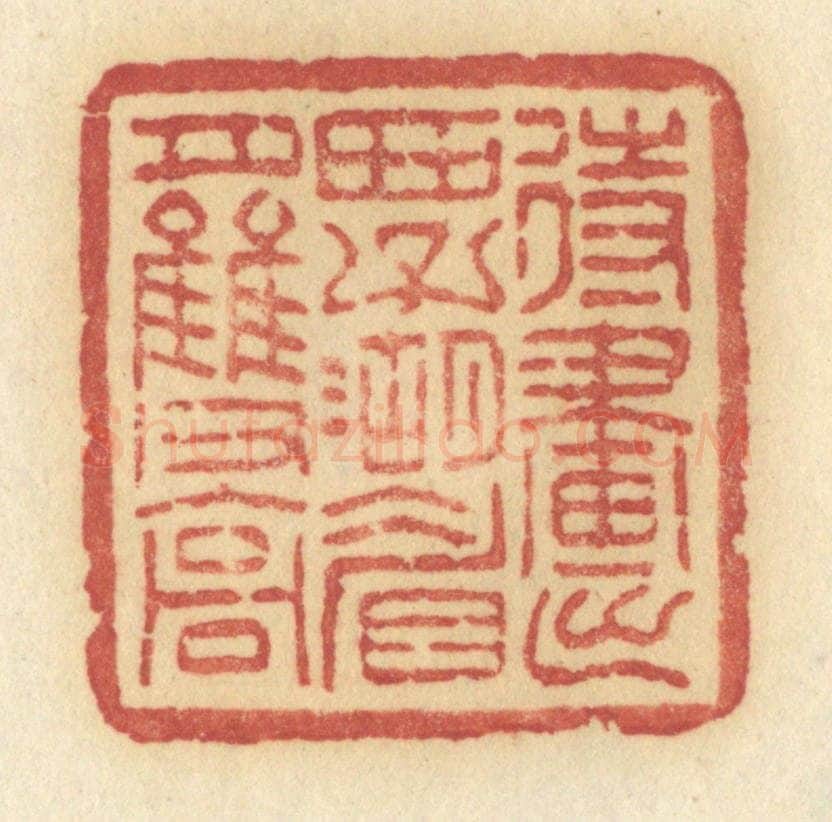 清 许容篆 篆刻印章作品《待画出西子湖眉月双高》
