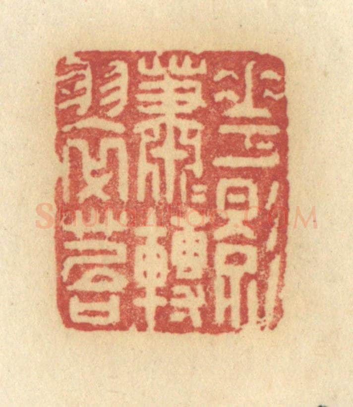 清 许容篆 篆刻印章作品《花影萧萧转翠苔》