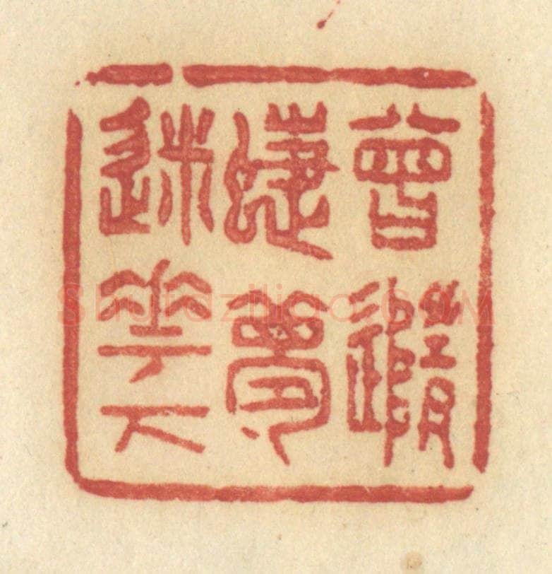 清 许容篆 篆刻印章作品《曾随蝶梦迷花下》