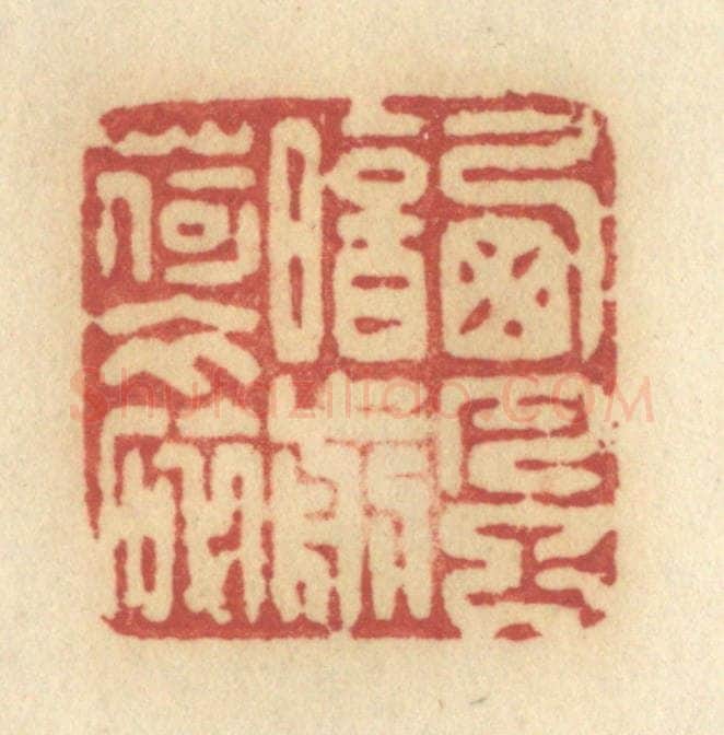 清 许容篆 篆刻印章作品《西风暗剪荷衣碎》