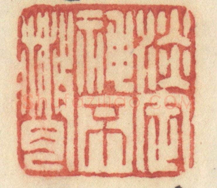 清 许容篆 篆刻印章作品《淡定神不散》
