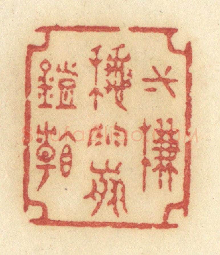清 许容篆 篆刻印章作品《一帘秋雨剪灯看》