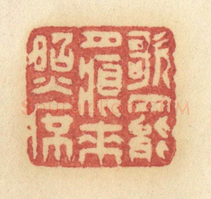 清 许容篆 篆刻印章作品《歌罢月痕来照席》