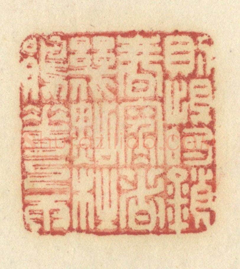 清 许容篆 篆刻印章作品《则恨锁春寒,这几点杜鹃花下雨》