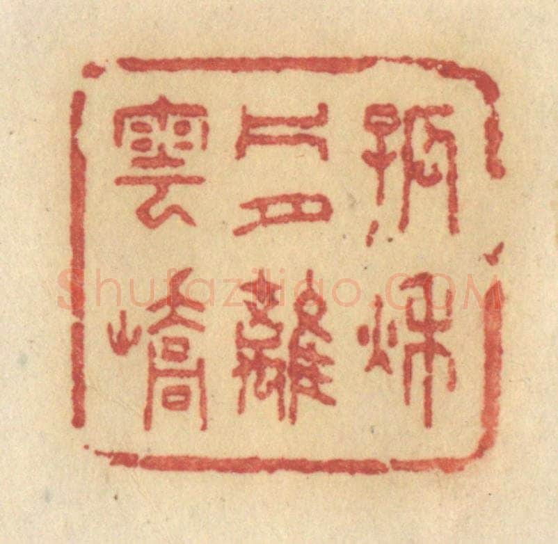 清 许容篆 篆刻印章作品《孤秋片月离云峤》
